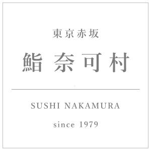 東京港区赤坂「奈可村」の鮨